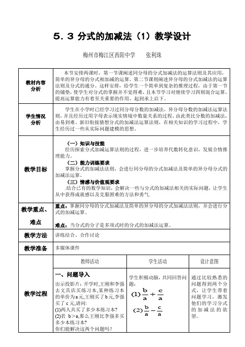 北师大版初二数学下册分式的加减法1.3分式的加减法(1)课堂实录教学设计