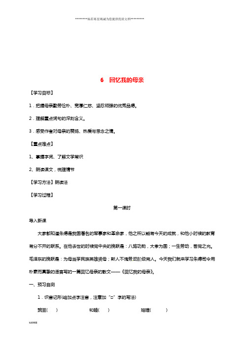 八年级语文上册 第二单元 6回忆我的母亲学案(无答案) 新人教版