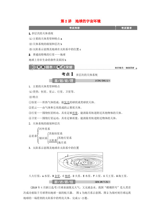 浙江选考2021版新高考地理一轮复习第一章宇宙中的地球第2讲地球的宇宙环境教学案新人教版