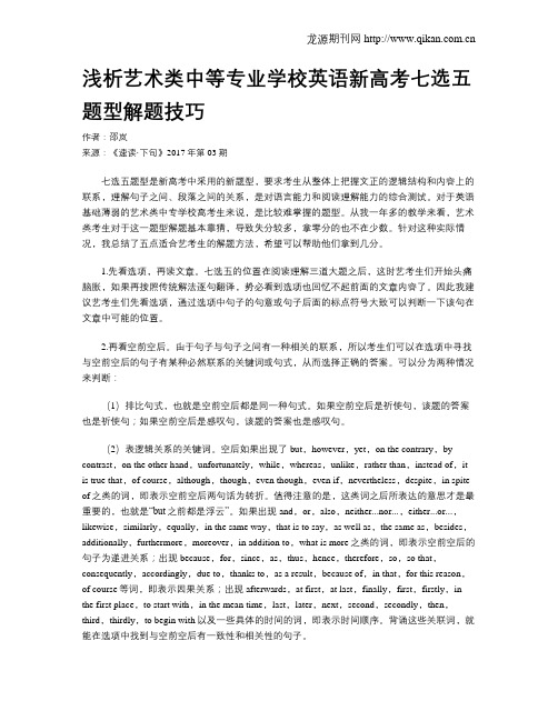 浅析艺术类中等专业学校英语新高考七选五题型解题技巧