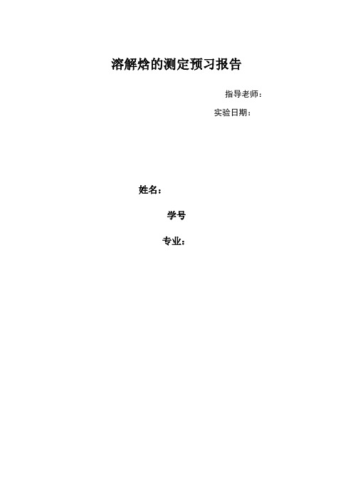 溶解焓实验报告