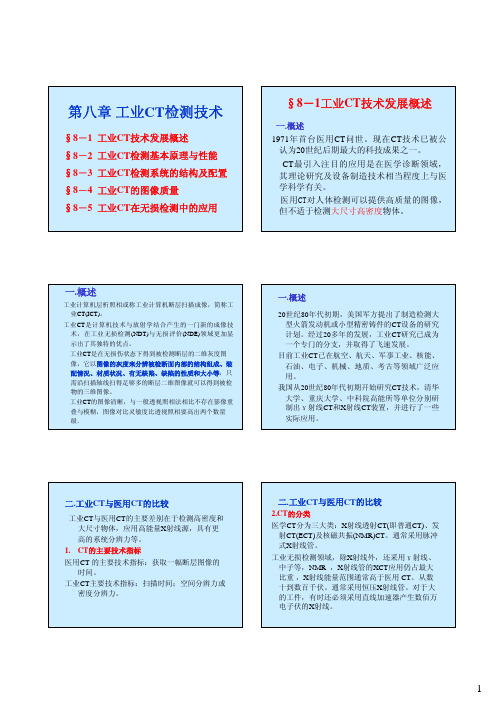 现代无损检测技术第8章：工业CT检测技术