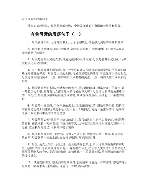 母爱的段落句子