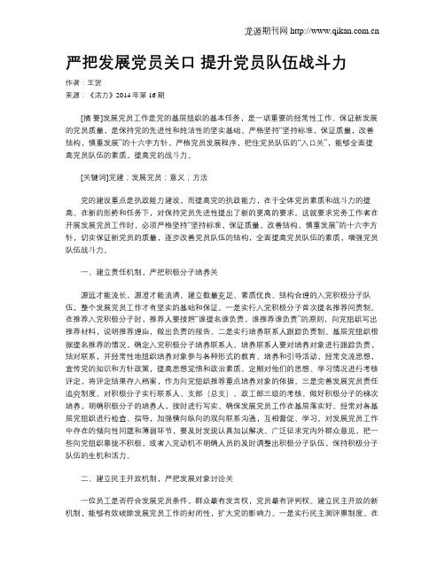 严把发展党员关口 提升党员队伍战斗力