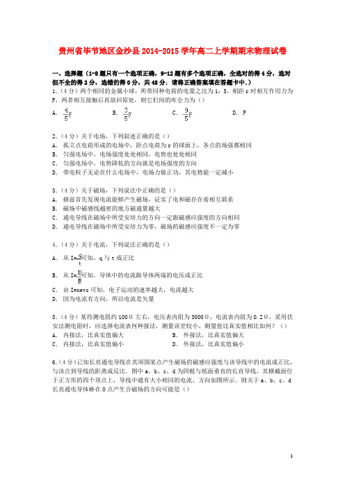 贵州省毕节地区金沙县2014_2015学年高二物理上学期期末试卷(含解析)