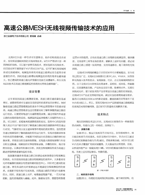 高速公路MESH无线视频传输技术的应用