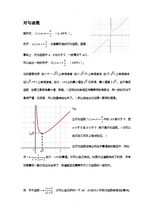 高一数学扩展-对勾函数