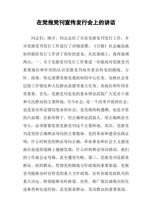 在党报党刊宣传发行会上的讲话