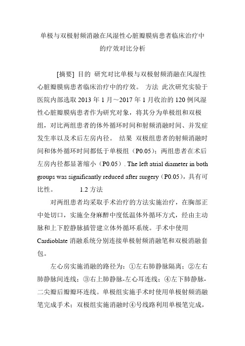 单极与双极射频消融在风湿性心脏瓣膜病患者临床治疗中的疗效对比分析