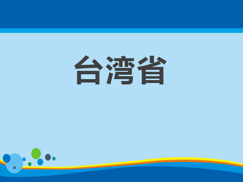 《台湾省》PPT下载【精选推荐课件】