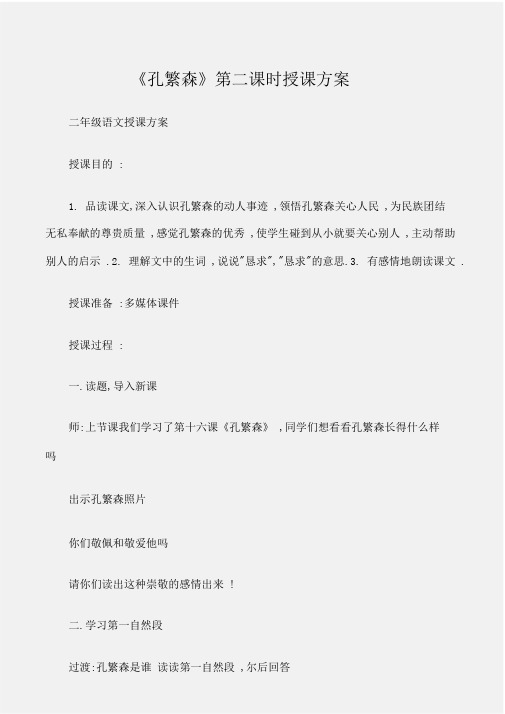 (二年级语文教案)《孔繁森》第二课时教学设计