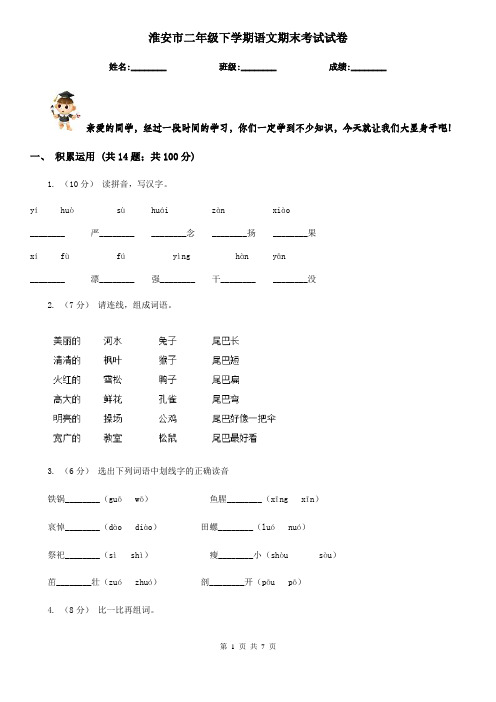 淮安市二年级下学期语文期末考试试卷