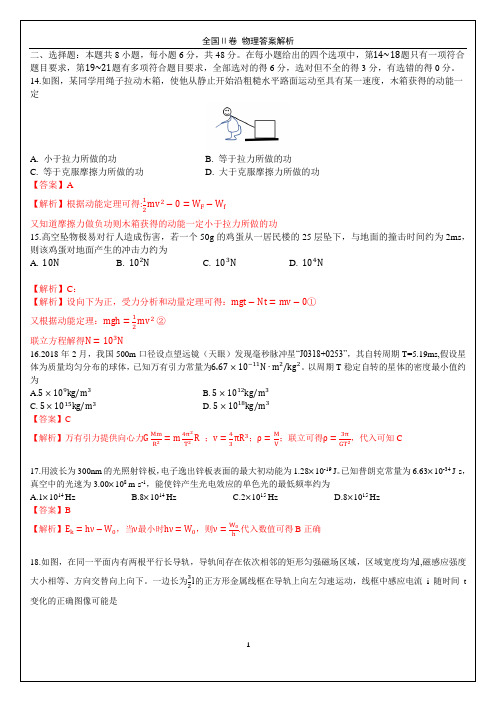 2018全国Ⅱ物理答案解析