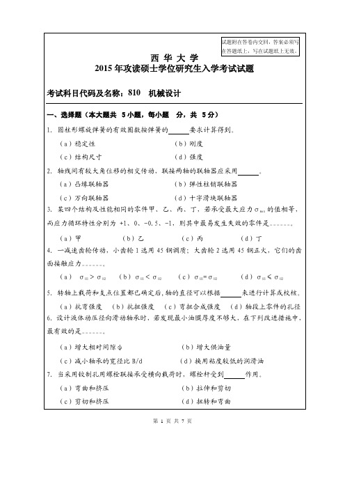 西华大学考研810 机械设计