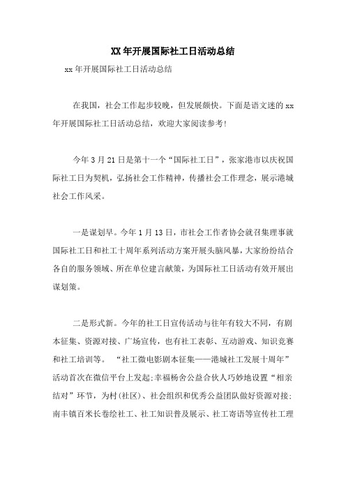 XX年开展国际社工日活动总结