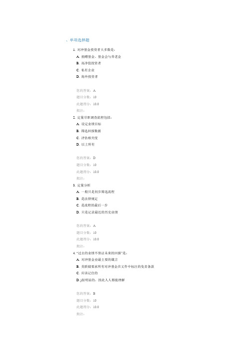 2016期货后续培训对冲基金投资课后测试满分答案