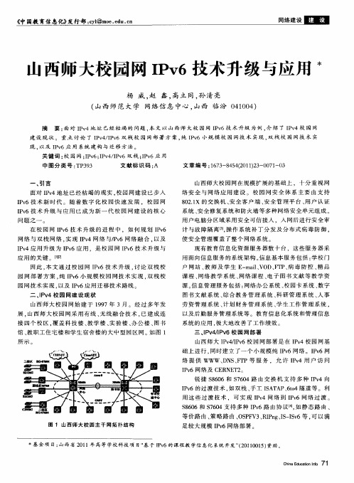山西师大校园网IPv6技术升级与应用