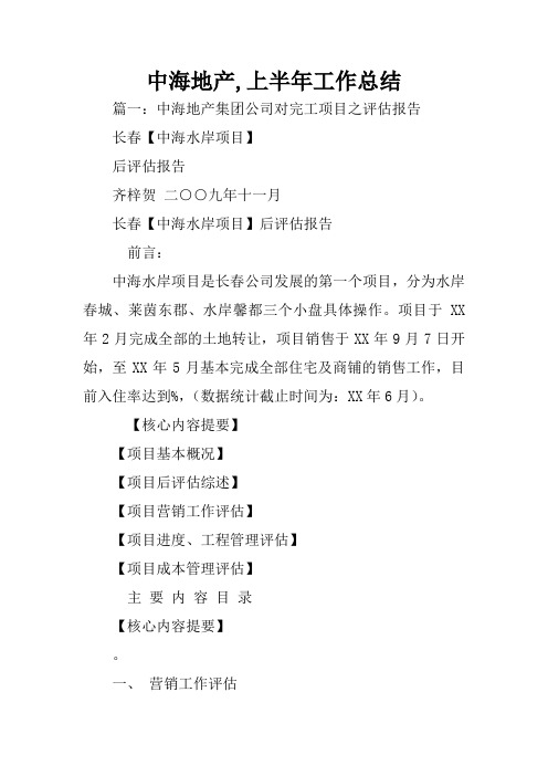 中海地产,上半年工作总结