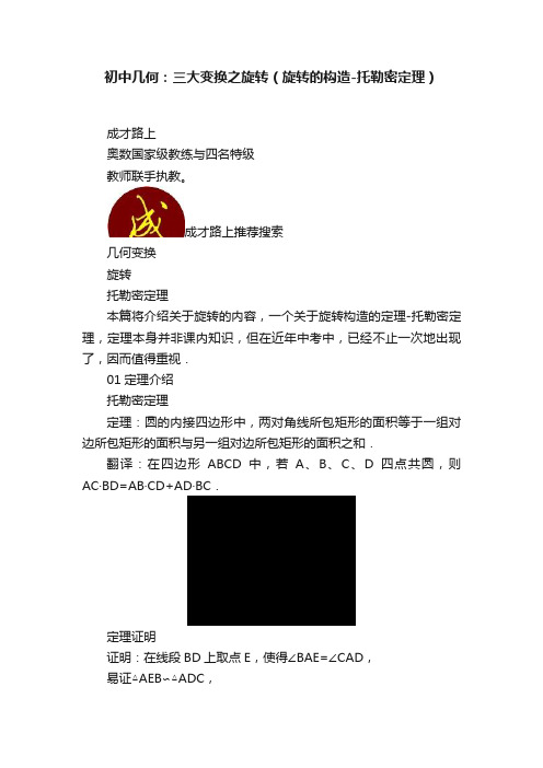 初中几何：三大变换之旋转（旋转的构造-托勒密定理）