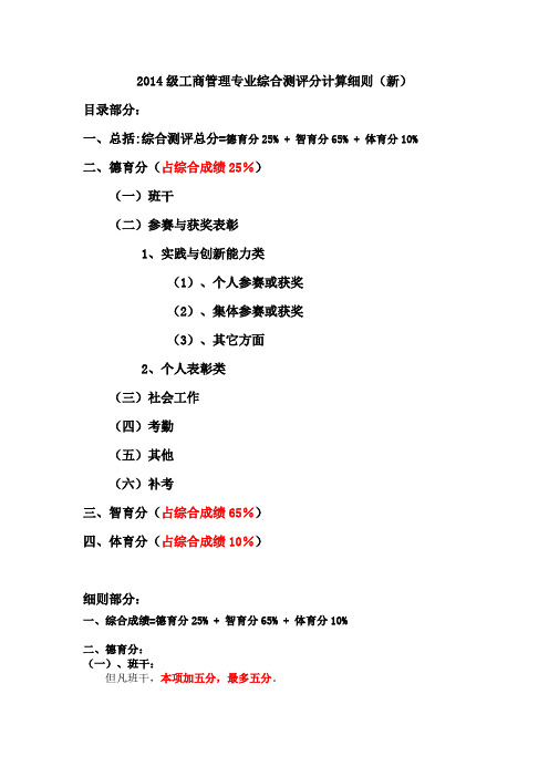 2014级工商管理专业综合测评分计算细则(新)