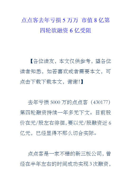 点点客去年亏损5万万市值8亿第四轮欲融资6亿受阻