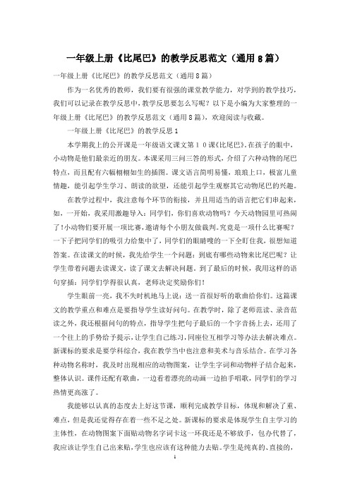 一年级上册《比尾巴》的教学反思范文(通用8篇)