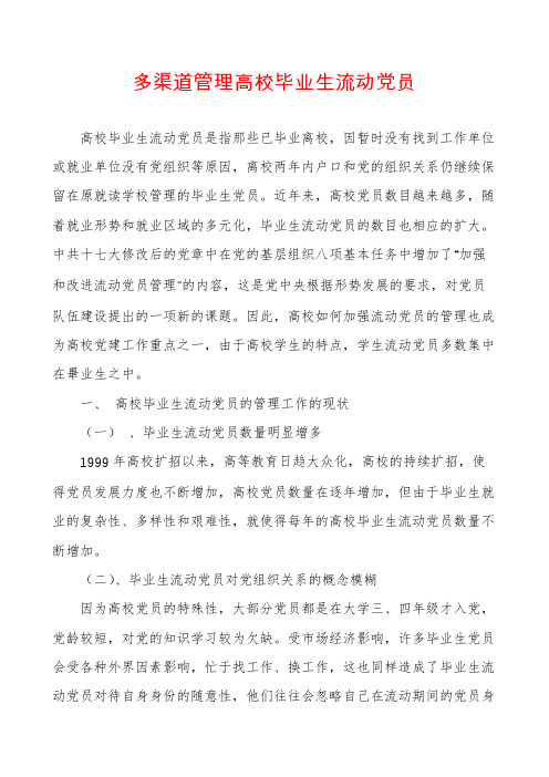 多渠道管理高校毕业生流动党员