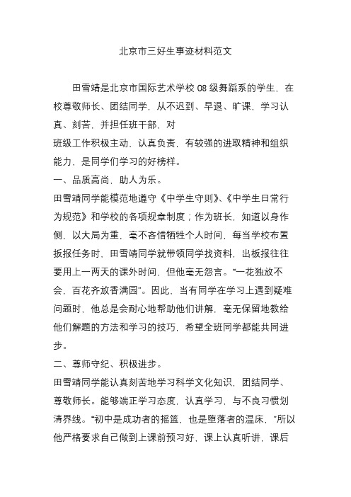 北京市三好生事迹材料范文