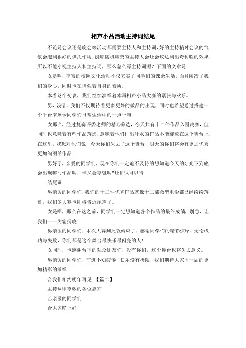 主持词-相声小品活动主持词结尾 精品