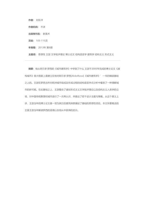 王澍的一个思想性项目——他从阿尔多·罗西的《城市建筑学》中学到了什么