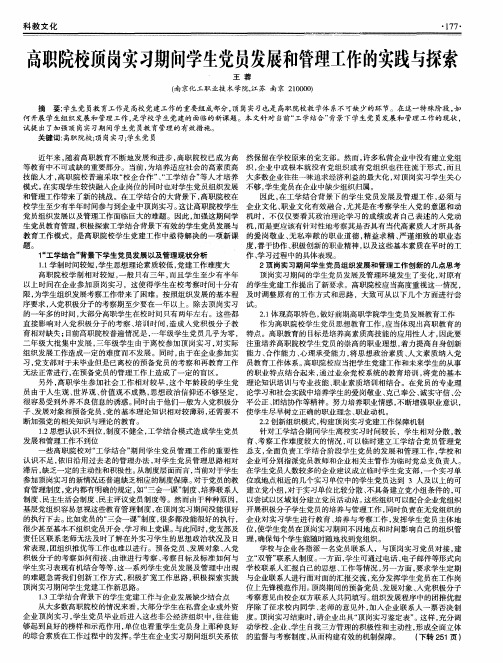 高职院校顶岗实习期间学生党员发展和管理工作的实践与探索