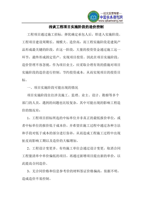 工程项目实施阶段的造价控制