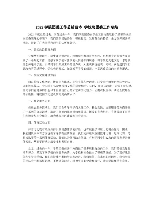 2022学院团委工作总结范本_学校院团委工作总结