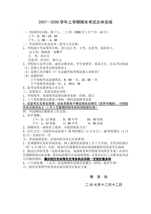 2007—2008学年上学期期末考试总体安排