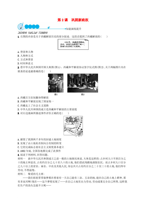 八年级历史下册第一单元走向社会主义第2课巩固新政权课后习题北师大版