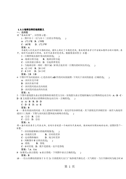 高一地理(人教版)必修一课时同步作业：1.3.2地球自转的地理意义