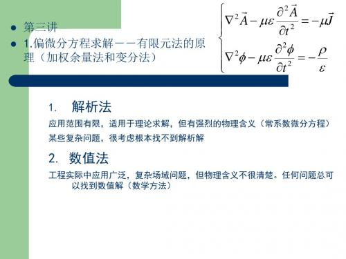 1偏微分方程求解--有限元法的原理(加权余量法和变分法