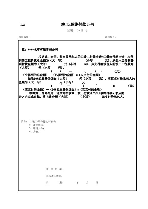 【完整】水利工程竣工决算全套表格