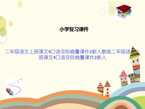 二年级语文上册课文4口语交际商量课件2新人教版二年级语文上册课文4口语交际商量课件2新人