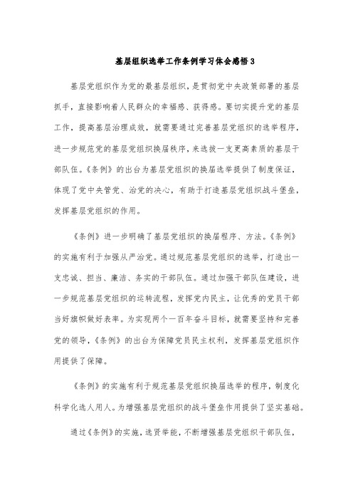 基层组织选举工作条例学习体会感悟3