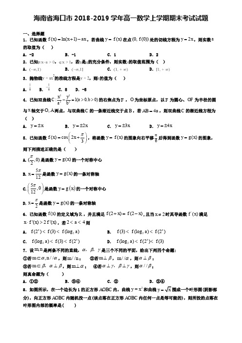 海南省海口市2018-2019学年高一数学上学期期末考试试题
