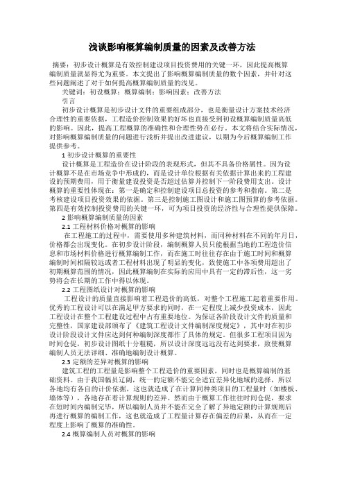 浅谈影响概算编制质量的因素及改善方法