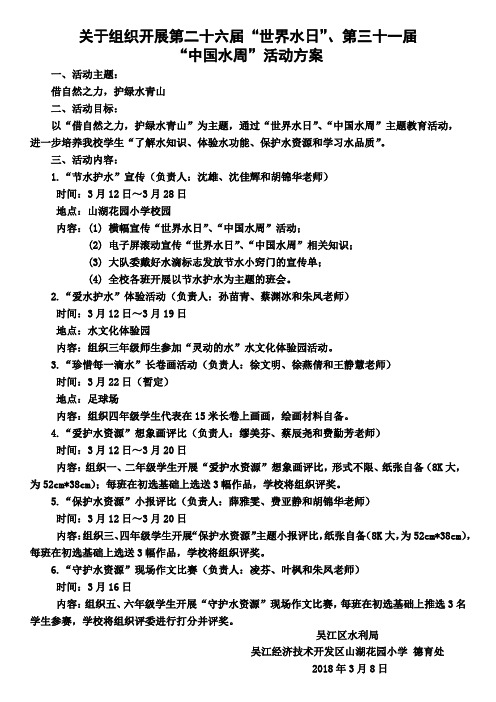 关于组织开展第二十六届“世界水日”“中国水周”活动方案