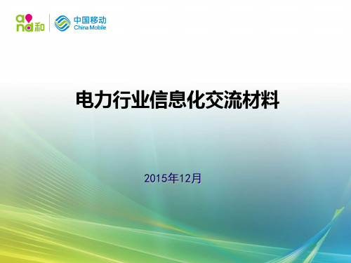 电力信息化方案.ppt