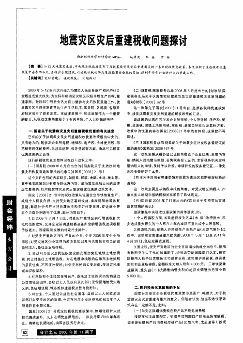 地震灾区灾后重建税收问题探讨