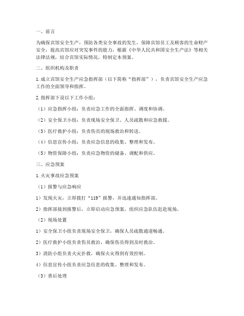 宾馆安全生产应急预案范本
