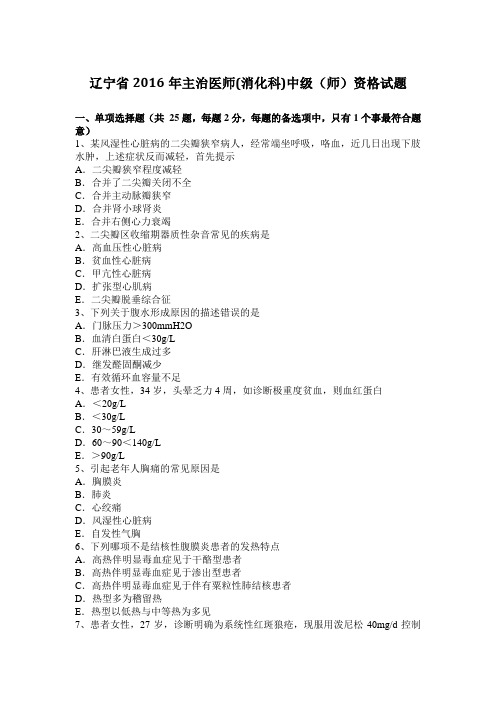 辽宁省2016年主治医师(消化科)中级(师)资格试题