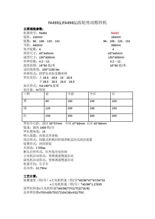FA493(L)FA494(L)齿轮传动粗纱机