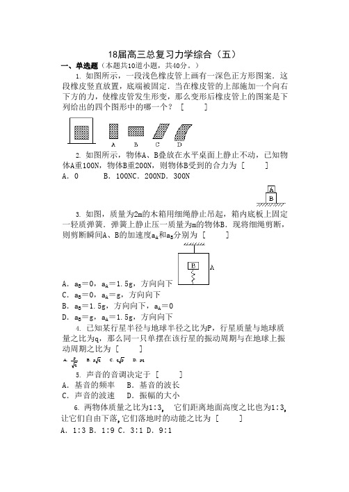 最新-2018届高三总复习力学综合(五) 精品