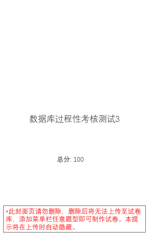  过程性考试 MYSQL数据库 第三次测试题目及答案 雨课堂版